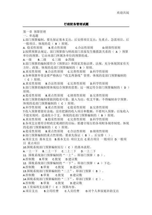 行政财务管理试题(有答案)
