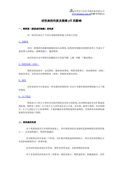 活性炭的性质及溶液pH的影响