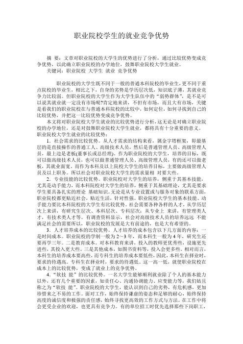 论高等职业学校的就业竞争优势