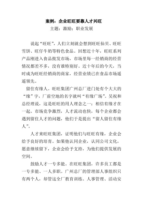 案例：企业旺旺要靠人才兴旺