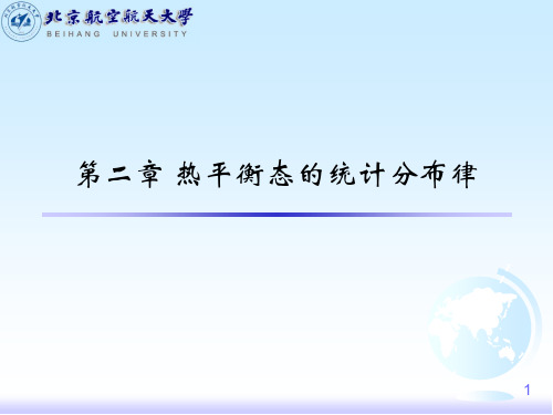 大学物理热学第二章_(热平衡态的统计分布律)