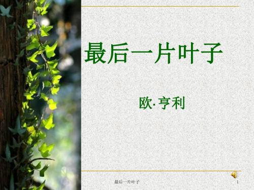 【最新审核】北师大版语文七上第10课《最后一片叶子》ppt课件2.ppt
