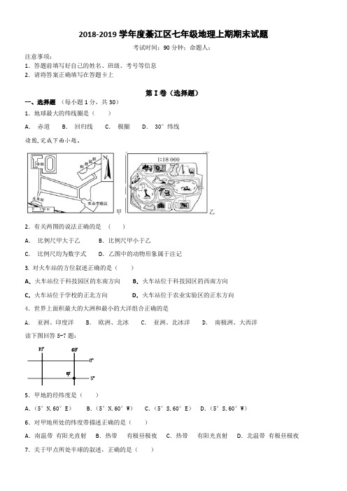 2018-2019学年度綦江区七年级地理上期期末试题