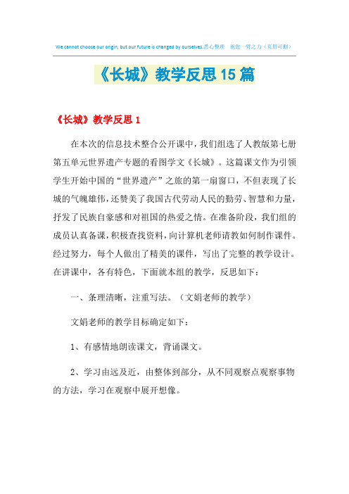 2021年《长城》教学反思15篇