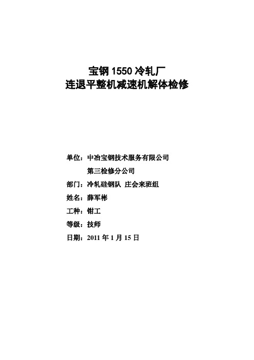 宝钢1550冷轧厂连退平整机减速机解体检修