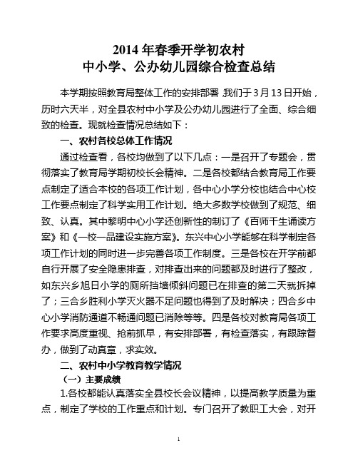 2014年春季开学初综合检查总结