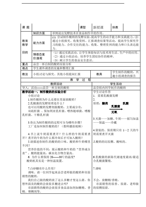 苏教版八年级下生物：《第二十章 第一节 源远流长的发酵技术》教案
