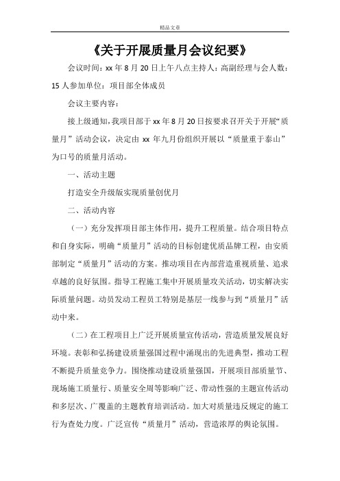 《关于开展质量月会议纪要》