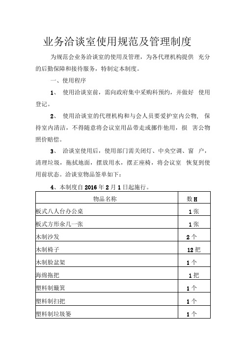业务洽谈室使用规范及管理制度