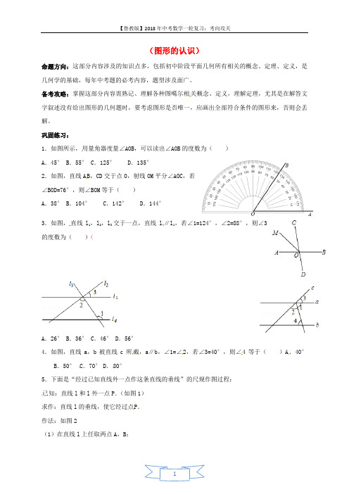 2018中考数学一轮复习练习九(图形的认识)
