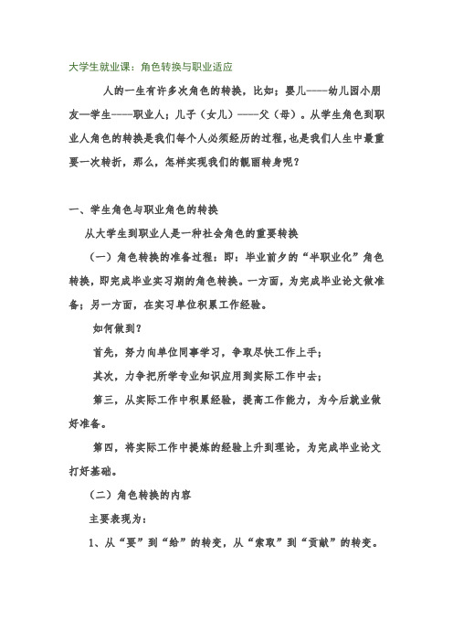 大学生就业课：角色转换与职业适应