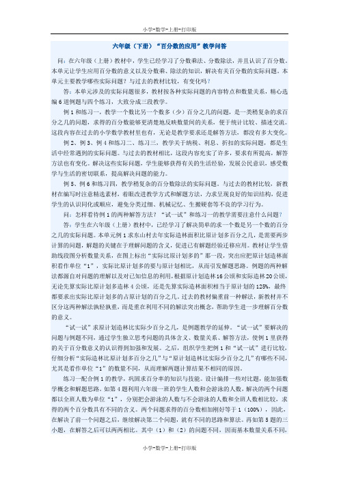 苏教版-数学-六年级上册-《百分数的应用》教学问答