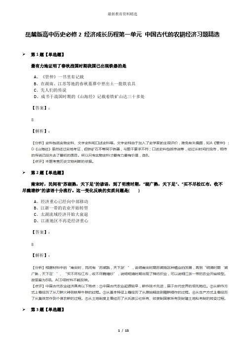 岳麓版高中历史必修2 经济成长历程第一单元 中国古代的农耕经济习题精选