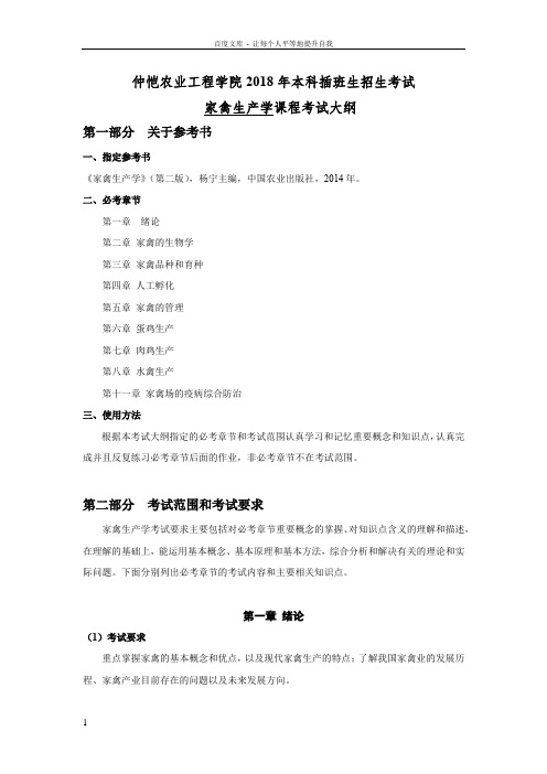 仲恺农业工程学院2018年专插本家禽生产学考试大纲