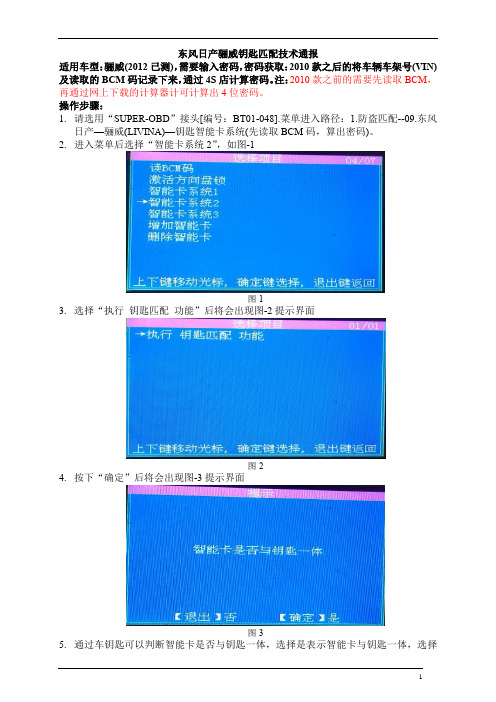 东风日产骊威钥匙匹配技术通报
