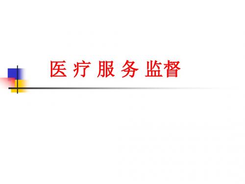 医 疗 服 务 监督