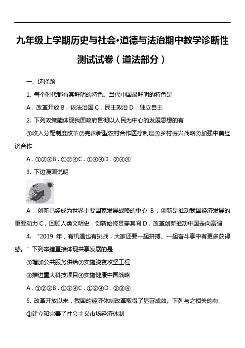 九年级上学期历史与社会·道德与法治期中教学诊断性测试试卷(道法部分)真题