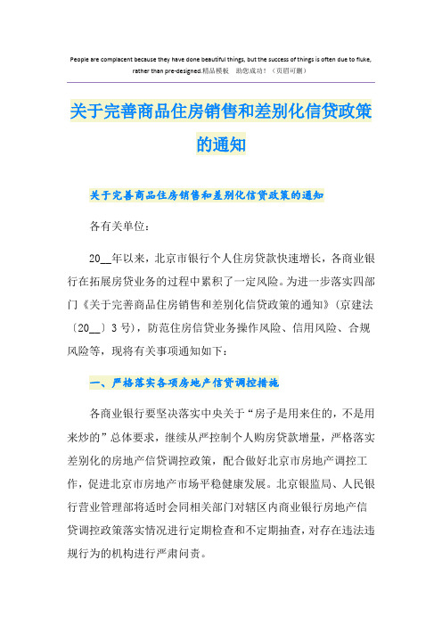 关于完善商品住房销售和差别化信贷政策的通知