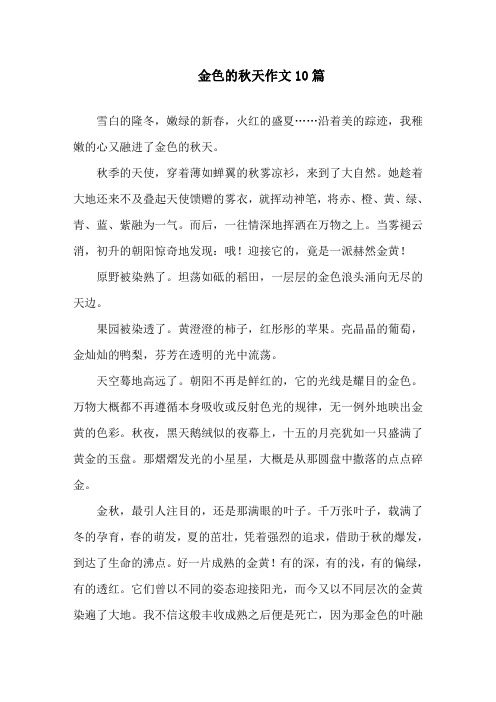 中小学金色的秋天作文10篇