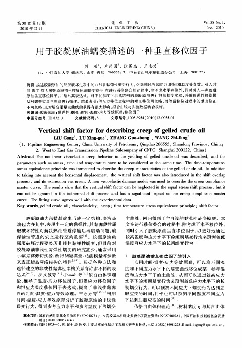 用于胶凝原油蠕变描述的一种垂直移位因子