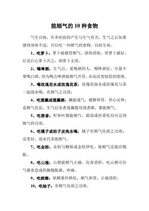 能顺气的10种食物