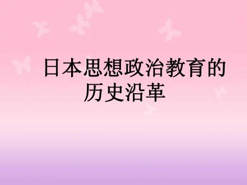 日本思政历史沿革