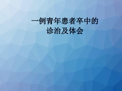 一例青年患者卒中的诊治及体会课件