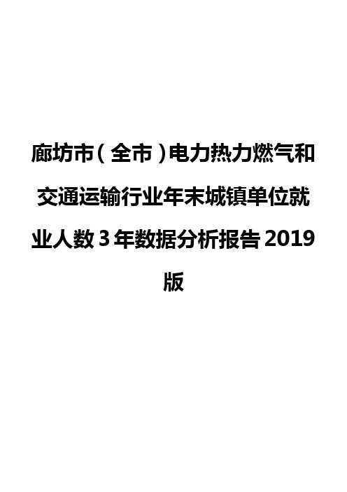 廊坊市(全市)电力热力燃气和交通运输行业年末城镇单位就业人数3年数据分析报告2019版