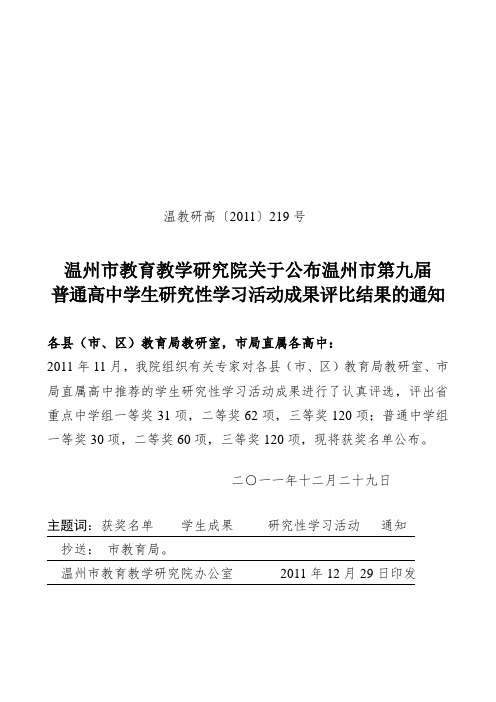 普通高中学生研究性学习活动成果评比结果的通知.doc