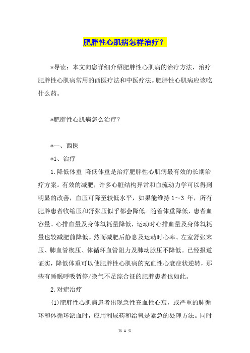 肥胖性心肌病怎样治疗？