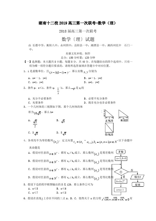湖南十二校2019高三第一次联考-数学(理)
