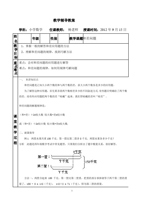 小学奥数和差问题教学辅导案