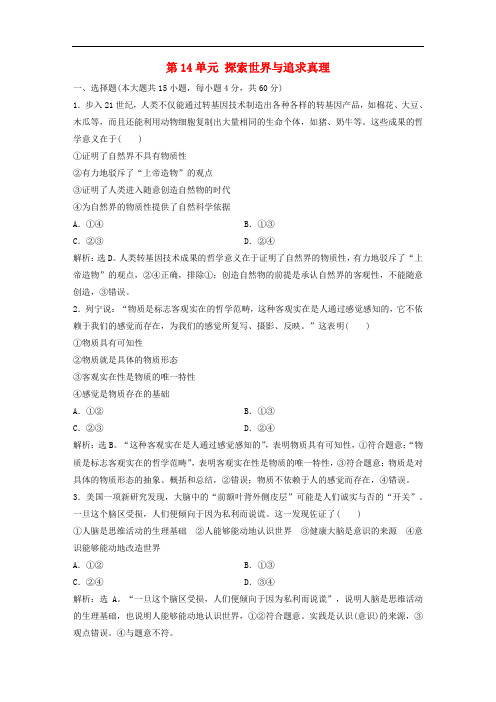高考政治一轮复习 第14单元 探索世界与追求真理单元提