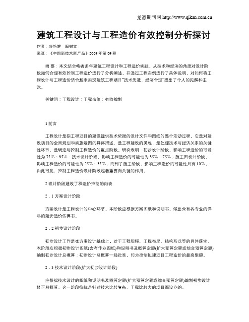建筑工程设计与工程造价有效控制分析探讨