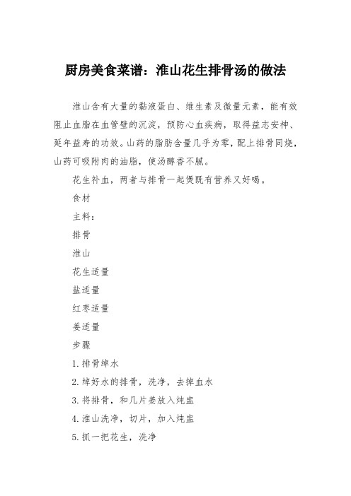 厨房美食菜谱：淮山花生排骨汤的做法