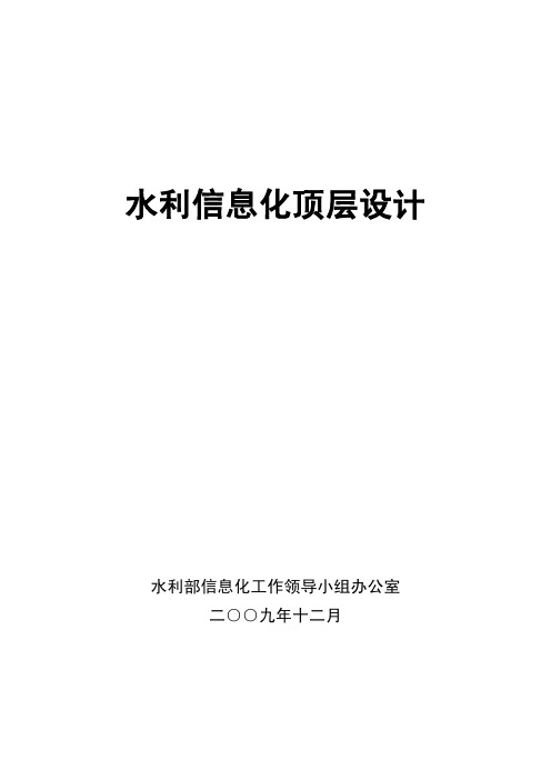 水利信息化顶层设计