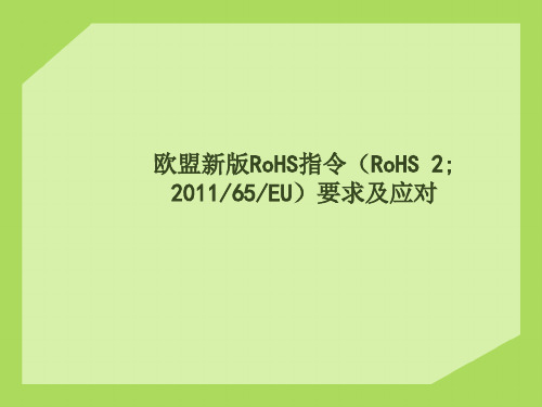 ROHS2.0培训 PPT课件