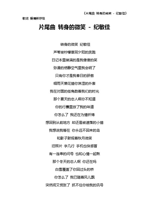 《片尾曲 转身的微笑 - 纪敏佳》歌词 爱情新呼吸