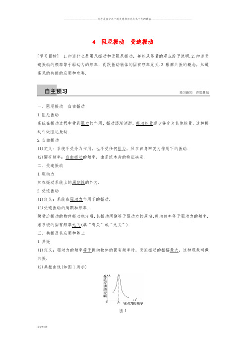 高中物理 第一章 机械振动 4 阻尼振动 受迫振动学案 教科版选修3-4