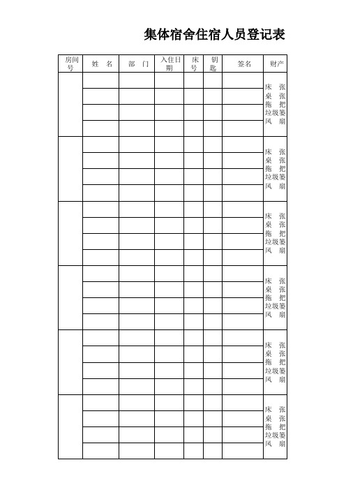 集体宿舍住宿登记表