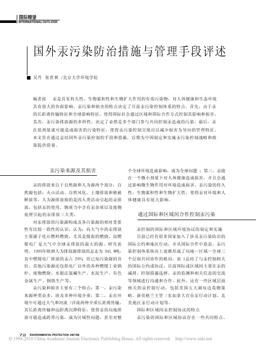 国外汞污染防治措施与管理手段评述