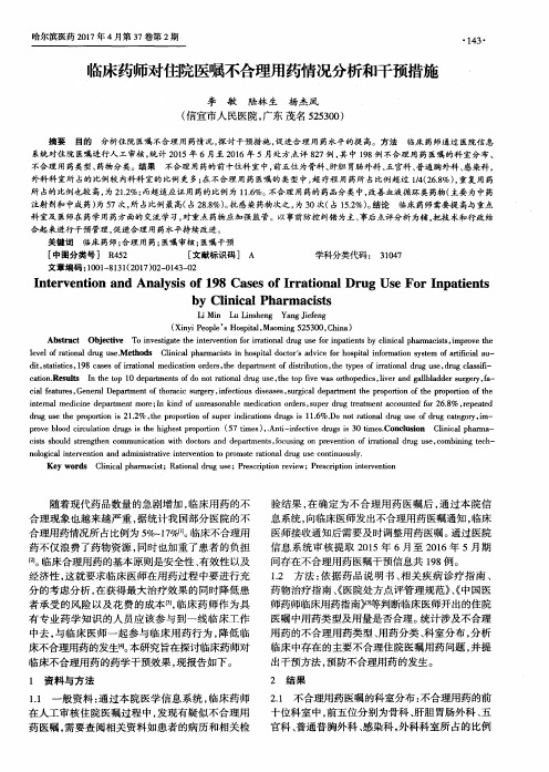 临床药师对住院医嘱不合理用药情况分析和干预措施