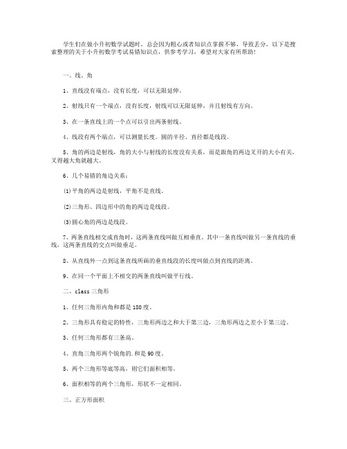 小升初数学考试易错知识点