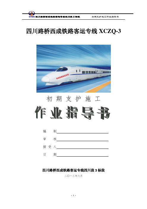 高铁隧道初期支护施工作业指导书 - 副本