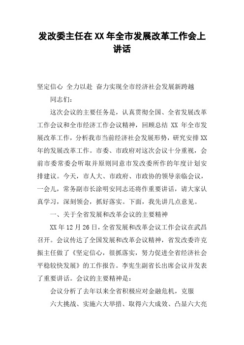 发改委主任在XX年全市发展改革工作会上讲话