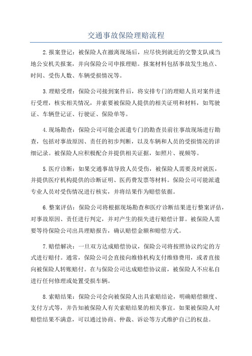 交通事故保险理赔流程