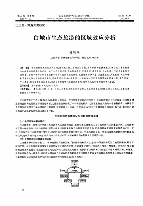 白城市生态旅游的区域效应分析