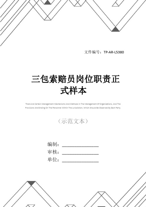 三包索赔员岗位职责正式样本