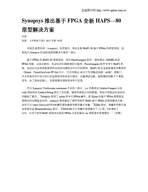 Synopsys推出基于FPGA全新HAPS—80原型解决方案