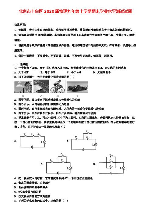 北京市丰台区2020届物理九年级上学期期末学业水平测试试题